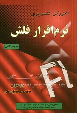 آموزش تصویری نرم‌افزار فلش