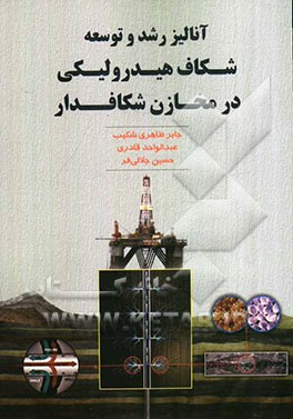 آنالیز رشد و توسعه شکاف هیدرولیکی در مخازن شکاف‌دار