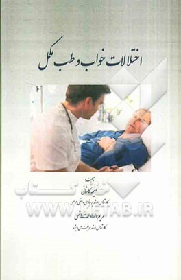 اختلالات خواب و طب مکمل