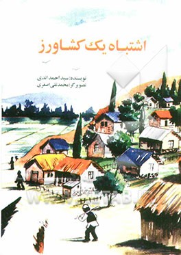 اشتباه یک کشاورز