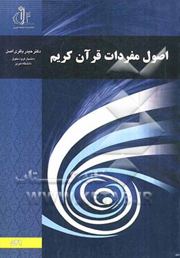 اصول مفردات قرآن کریم