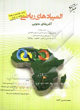 المپیادهای ریاضی آفریقای جنوبی "پایه 8 و 9" از 1998 تا 2013 قابل استفاده: دانش‌آموزان ششم ابتدایی تا سوم ابتدایی ...