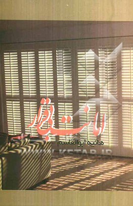 امانت بی‌قرار