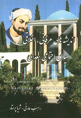اندیشه‌های عرفانی، اخلاقی، اجتماعی و سیاسی شیخ مصلح‌الدین سعدی شیرازی