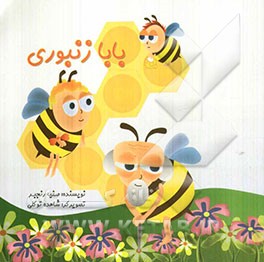 بابا زنبوری