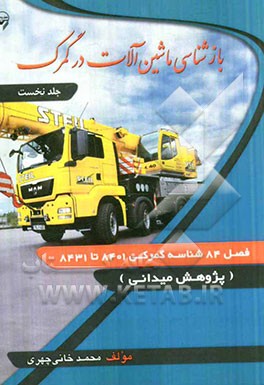 بازشناسی ماشین‌آلات در گمرک: فصل 84 شناسه گمرکی 8401 تا 8431 پژوهش میدانی