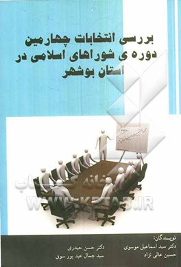 بررسی انتخابات چهارمین دوره‌ی شوراهای اسلامی در استان بوشهر