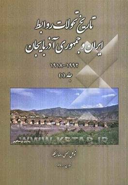 تاریخ تحولات روابط ایران و جمهوری آذربایجان 1918  -1992