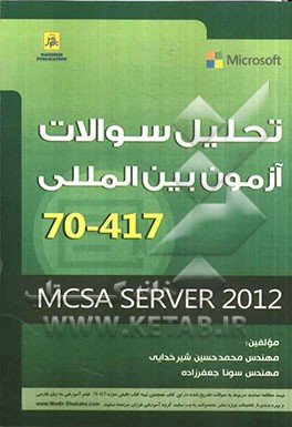 تحلیل سوالات آزمون بین‌المللی 417-70: MCSA Server 2012