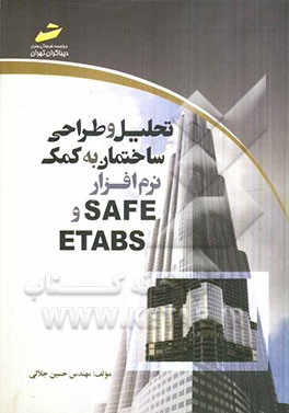 تحلیل و طراحی ساختمان به کمک نر‌م‌افزار ETABS و SAFE