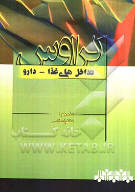تداخل‌های غذا - دارو (کراوس 2012)