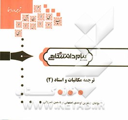 ترجمه و راهنمای ترجمه مکاتبات و اسناد (2) (رشته‌ی مترجمی زبان انگلیسی)