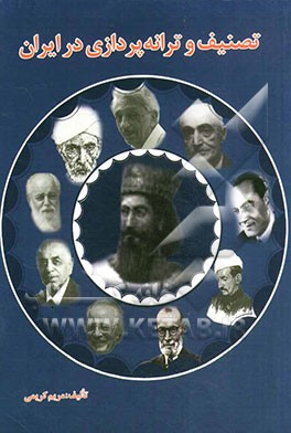 تصنیف و ترانه‌پردازی در ایران