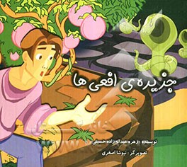 جزیره‌ی افعی‌ها