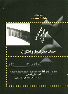 حساب دیفرانسیل و انتگرال: قسمت دوم