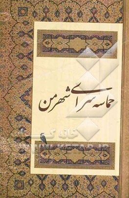 حماسه‌سرای شهر من