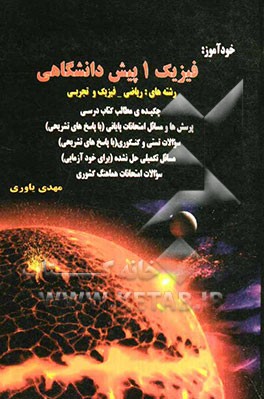 خودآموز نکته‌ها و بانک سوالات امتحانات پایانی و سوالات کنکوری فیزیک 1 پیش‌دانشگاهی "رشته‌های ریاضی - فیزیک و تجربی"