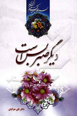 دیگر صبر بس است