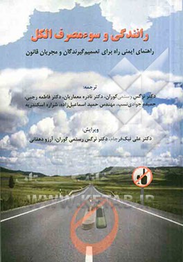 رانندگی و سوءمصرف الکل: راهنمای ایمنی راه برای تصمیم‌گیرندگان و مجریان قانون