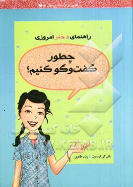 راهنمای دختر امروزی: چطور گفت و گو کنیم؟
