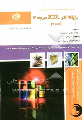رایانه کار ICDL درجه 2