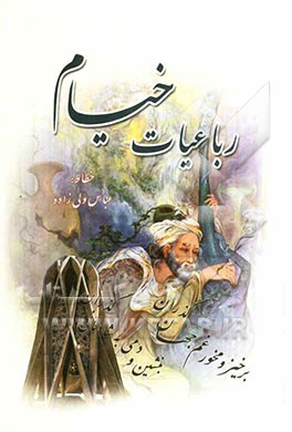 رباعیات خیام