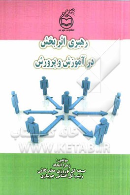 رهبری اثربخش در آموزش و پرورش