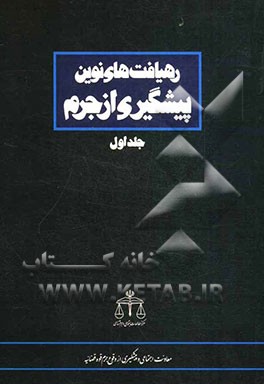 رهیافت‌های نوین پیشگیری از جرم