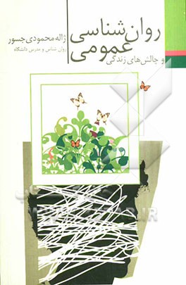 روان‌شناسی عمومی و چالش‌های زندگی