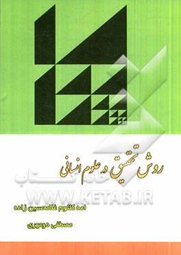 روش تحقیق در علوم انسانی