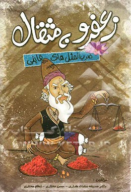 زعفرو به مثقال، ضرب‌المثل‌های قاینی