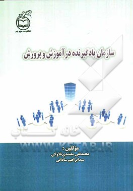 سازمان یادگیرنده در آموزش و پرورش