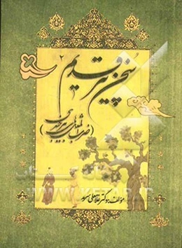 سخن پیر قدیم 2 (ضرب‌المثل‌های بیرجندی)