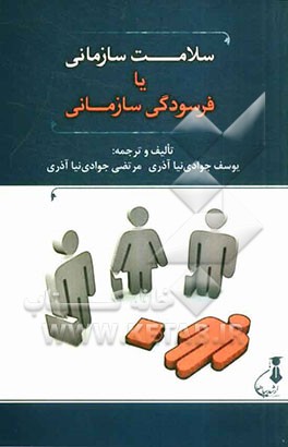 سلامت سازمانی یا فرسودگی سازمانی