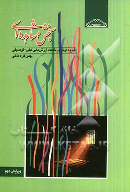 سنجش مشاهده‌ای: شیوه‌ای نو در خدمت ارزش‌یابی کیفی - توصیفی