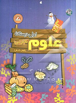 علوم تجربی اول دبستان (کتاب کار)