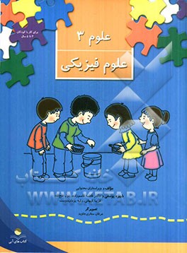 علوم 3: علوم فیزیکی گروه سنی 4 تا 5 سال