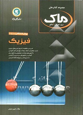 فیزیک پیش‌دانشگاهی (سال چهارم) رشته علوم ریاضی