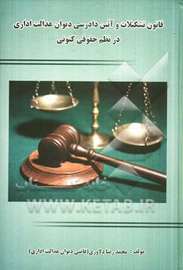 قانون تشکیلات و آیین دادرسی دیوان عدالت اداری در نظم حقوقی کنونی
