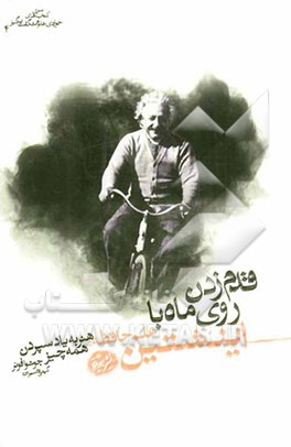 قدم زدن روی ماه با اینشتین: علم حافظه: هنر به یاد سپردن همه چیز