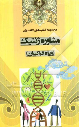 مجموعه کتاب‌های آگاه‌سازی مشاوره ژنتیک (ویژه فراگیران)