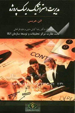 مدیریت استراتژیک ریسک پروژه