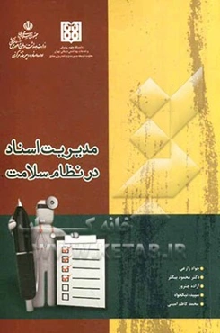 مدیریت اسناد در نظام سلامت