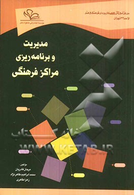 مدیریت و برنامه‌ریزی مراکز فرهنگی