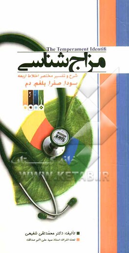 مزاج‌شناسی: شرح و تفسیر مختصر اخلاط اربعه (سودا، صفرا، بلغم، دم)