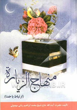 منهاج الزیاره: ارتباط با خدا