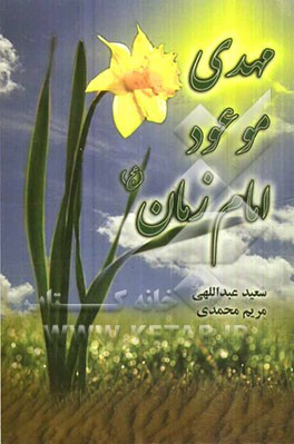 مهدی موعود امام زمان (عج)