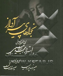 نجواهای پیر آواز: لوح محفوظ موسیقی، استاد احمد ابراهیمی