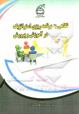 نگاهی به برنامه‌ریزی استراتژیک در آموزش و پرورش