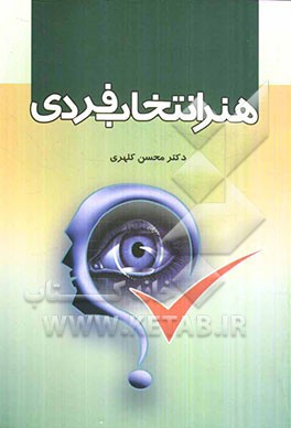 هنر انتخاب فردی